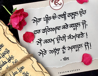 Gurmukhi Calligraphy - Mera Peer-o-Nabi Rasool oh