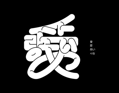 字体实验-东亚文字重构·爱