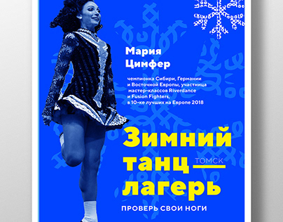Афиша танцевального лагеря. Dance camp Poster