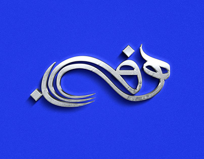 Arabic Name Initials Logo