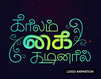Kaalam Kai Koodinal | Tamil Logo Animation | Sethu SR