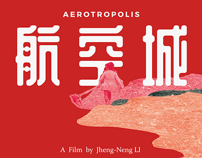 Movie graphic design: Aerotropolis 航空城
