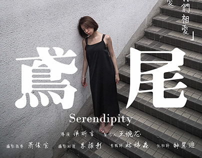 Project thumbnail - Serendipity 鸢尾 FYP