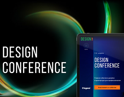 Дизайн—конференция