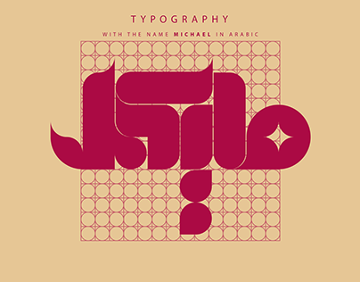 Typography with the name Michael in Arabic