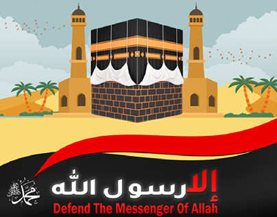 إلا رسول الله
Defend the messenger of allah