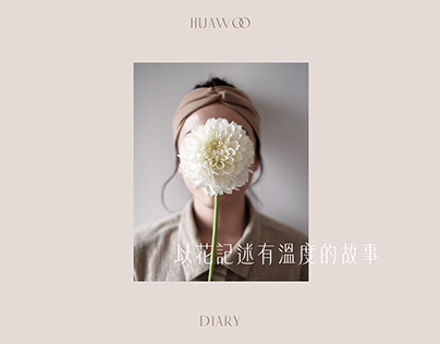 HuaWoo Diary 椛塢記事