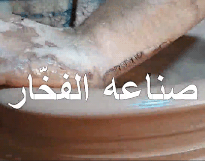 documentary film (pottery making)