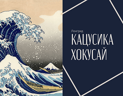 Longread about Katsushika Hokusai