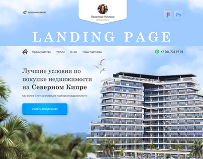 Design Landing Page — Недвижимость | Лендинг