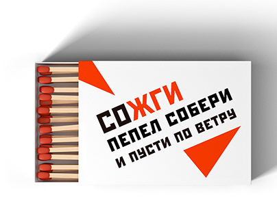 Спички/Matches in different styles