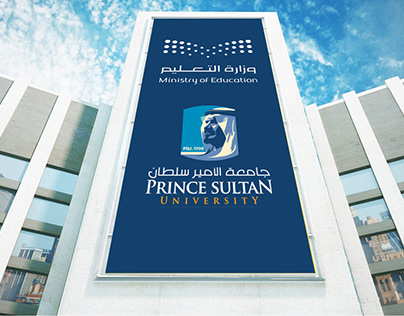 زيارة وزير التعليم السعودي لجامعة الأمير سلطان بالرياض