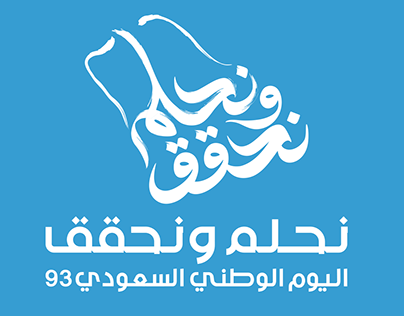 Saudi Arabia national day 93 - اليوم الوطني السعودي 93