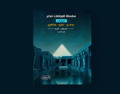 Egypt's Pyramids Series -Book Cover- design