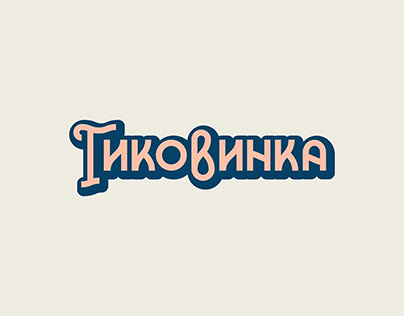 Логотип магазина «Гиковинка»