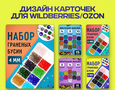 Карточки товаров для Wildberries / Ozon (Бисер)