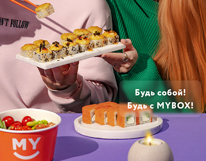 будь собой! будь с MYBOX | ad campaign