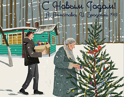 Новогодняя открытка с Ахматовой и Бродским