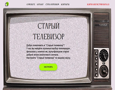 Старый телевизор (концепт в стиле винтаж)
