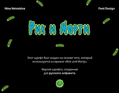 Cyrillic Font "Rick and Morty"