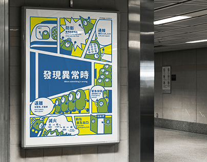 Graphic Redesign 海報設計 ｜ 捷運海報－發現異常時