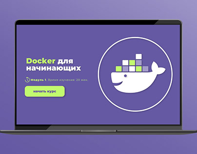 Курс «Docker для начинающих»