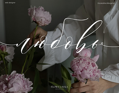 Flower shop website | Дизайн сайта магазина цветов