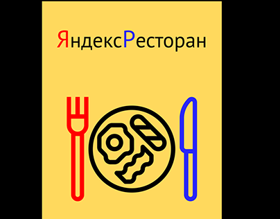 ЯндексРесторан