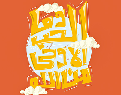 arabic typography(وما الحب إلا وحي من الله)