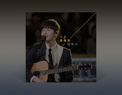 [Album art redesign]Kim Jaehwan(김재환) - 가을 우체국 앞에서