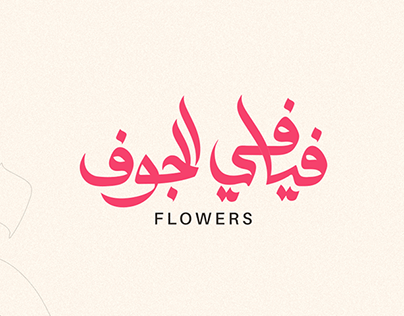 Fyafi Aljouf | Brand Identity