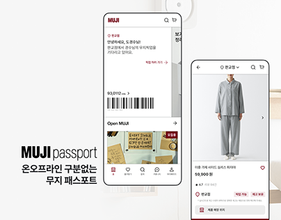 무인양품 앱 리디자인 / MUJI Passport / 無印良品 UI/UX Redesign