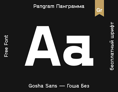 Gosha Sans / Гоша Без — Free Font