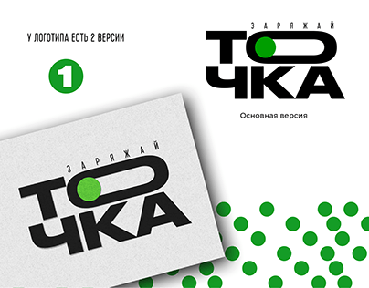 Разработка логотипа и фирменного стиля "ТОЧКА"