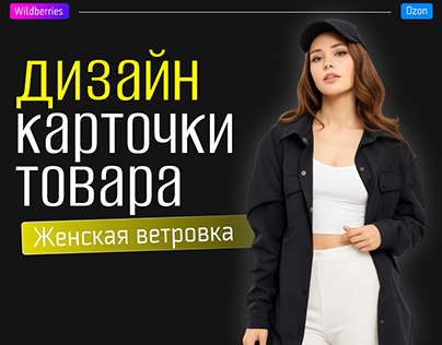 Инфографика/ Женская одежда/ Ветровка/ product card