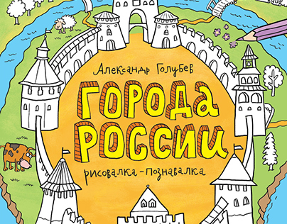 Cities of Russia Acivity Book