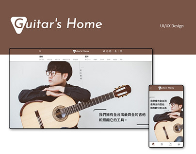 Guitar's Home : 吉他電商模擬網站