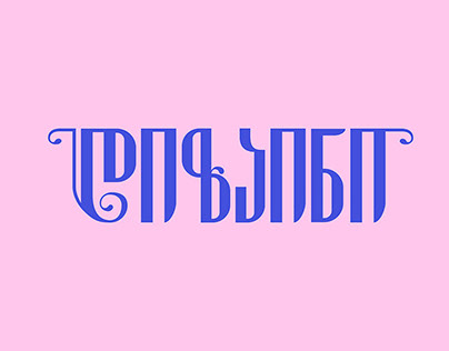 Georgian Typography