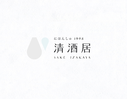 Project thumbnail - 清酒居 SAKE IZAKAYA / LOGO 設計