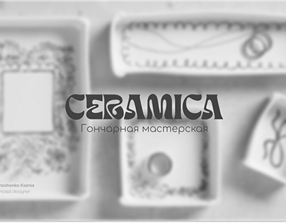 Ceramica - студия гончарной мастерской