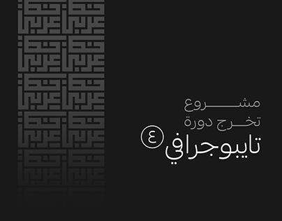 خط عربي | مشروع غزة هاشم | Arabic Typography