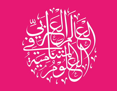 Calligraphy – Arabic