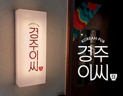Korean pub GYEONGJU LEESSI B.I design