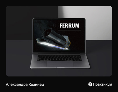 Спецпроект для онлайн-журнала Ferrum