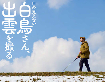 SHIRATORI Kenji Photobook in Izumo 目の見えない白鳥さん、出雲を撮る