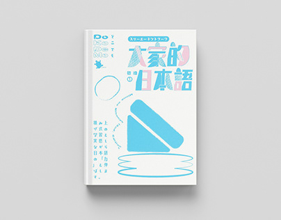 《大家的日本語》課本Redesign