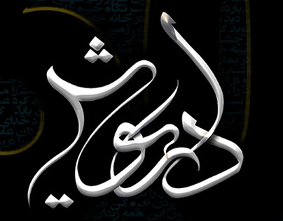 Logo design for  “dariush Eghbali”