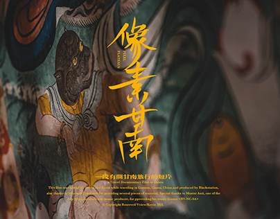 a Film of South Gansu Plateau in China 秘境 · 像素甘南