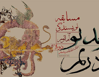 پوستر دست ساز برای مسابقه داستان نویسی رید تو دریم