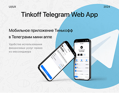 Tinkoff Telegram Web App/Тинькофф в Телеграмм мини апп